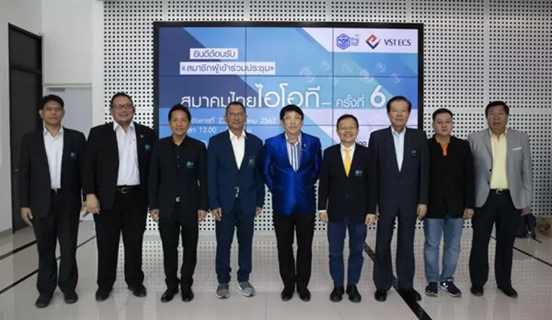 วีเอสที อีซีเอส (ประเทศไทย) เป็นเจ้าภาพในการจัดประชุมคณะกรรมการและสมาชิกสมาคมไทยไอโอที ครั้งที่ 6