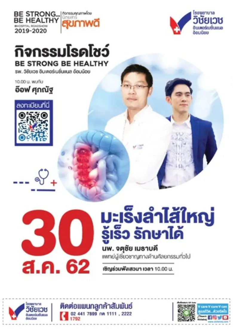โรงพยาบาลวิชัยเวช อินเตอร์เนชั่นแนล อ้อมน...