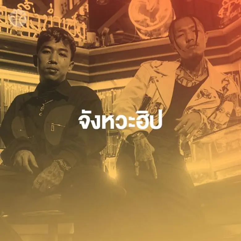 รายการ The Rapper ซึ่งได้รับการเสนอชื่อเข...