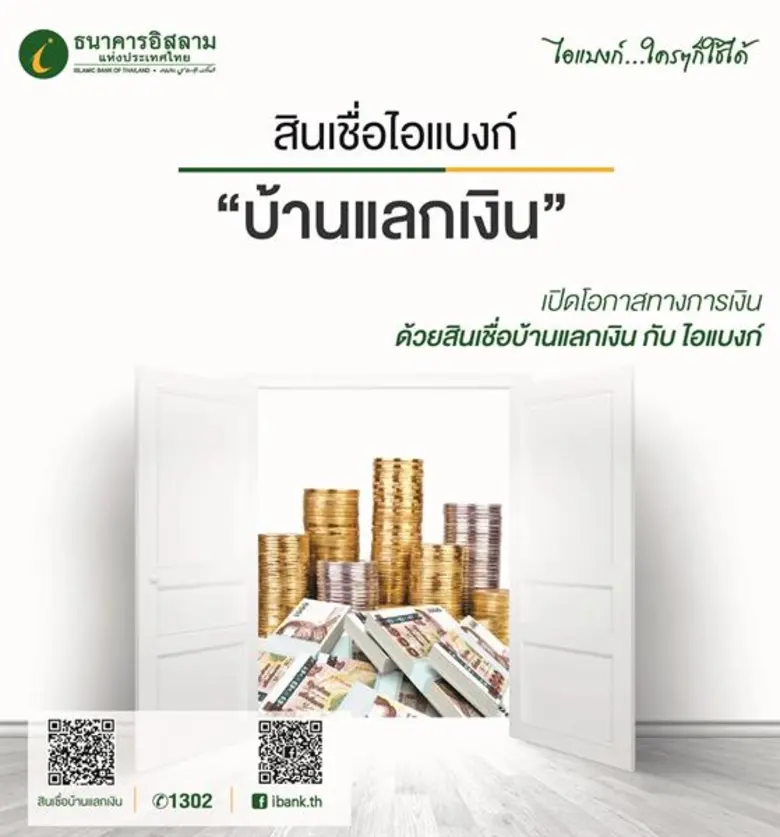 ธนาคารอิสลามแห่งประเทศไทย (ไอแบงก์) เปิดโ...