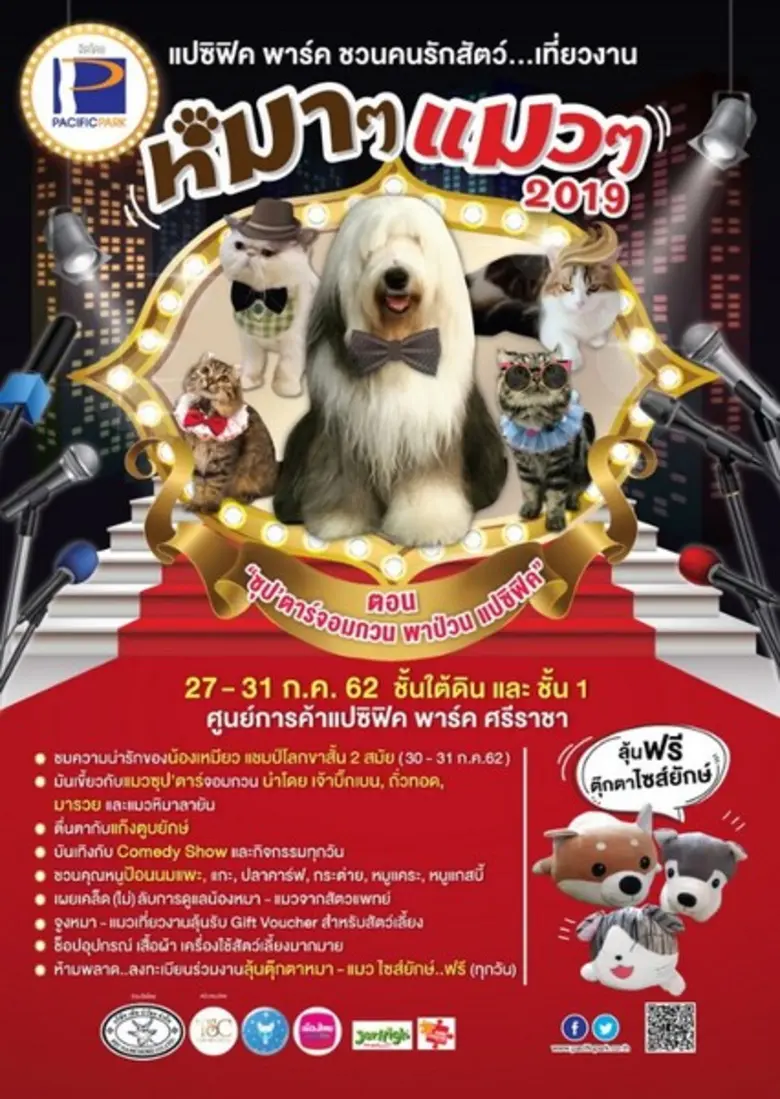 ศูนย์การค้าแปซิฟิค พาร์ค ศรีราชา ชวนลูกค้...