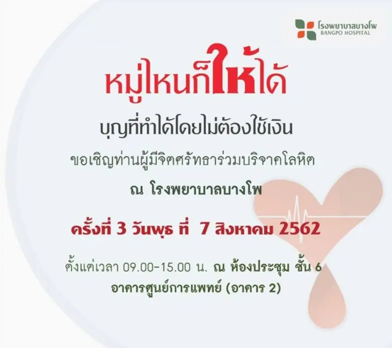 โรงพยาบาลบางโพ ร่วมกับสภากาชาดไทย ขอเชิญท...