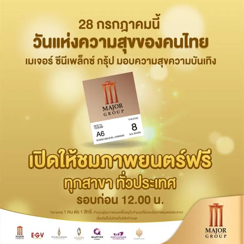 28 กรกฎาคมนี้ วันแห่งความสุขของคนไทย เมเจ...
