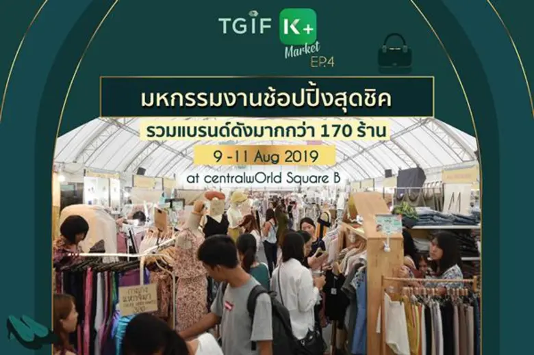 TGIF K PLUS Market กลับมาอีกครั้งพร้อมกับ...