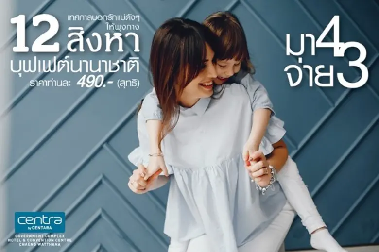 ชวนคุณลูกควงแขนคุณแม่มาบอกรักกันแบบเต็มปา...