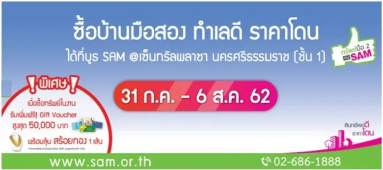 SAM คัดทรัพย์ NPA ทำเลดีชายแดนภาคใต้ เข้าถึงลูกค้าในพื้นที่ งาน “ทรัพย์มือสองต้อง SAM” เริ่ม 31 ก.ค. – 6 ส.ค. ศกนี้ ที่ จ.นครศรีธรรมราช