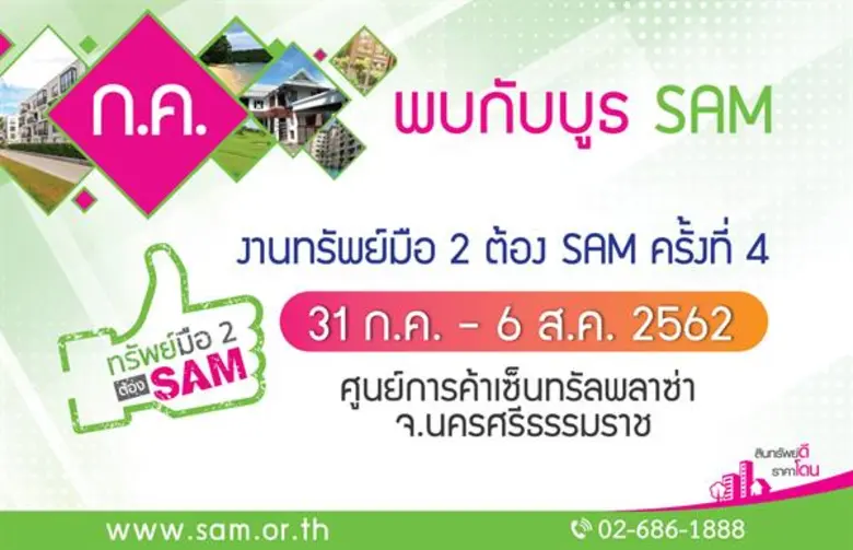 SAM คัดทรัพย์ NPA ทำเลดีชายแดนภาคใต้ เข้าถึงลูกค้าในพื้นที่ งาน “ทรัพย์มือสองต้อง SAM” เริ่ม 31 ก.ค. – 6 ส.ค. ศกนี้ ที่ จ.นครศรีธรรมราช