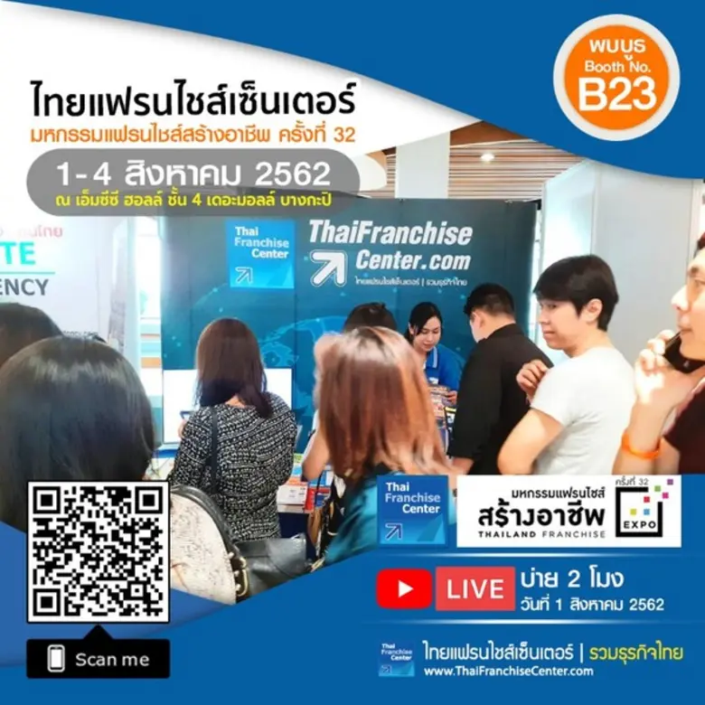 พบบูธไทยแฟรนไชส์เซ็นเตอร์ No.B23 ในงานมหกรรมแฟรนไชส์สร้างอาชีพ ครั้งที่ 32