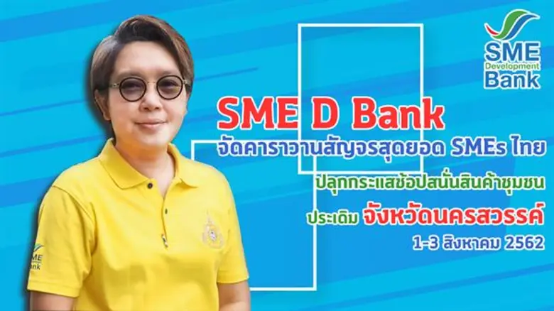 ธพว.ปลุกกระแสช้อปสนั่นสินค้าชุมชน จัดคาราวานสัญจรสุดยอด SMEs ไทย ยกโมเดลตลาดคลองผดุงฯ ไปบริการถึงถิ่น ประเดิม ณ นครสวรรค์ 1-3 ส.ค.นี้