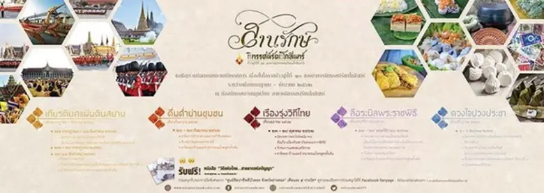 ขอเชิญร่วมกิจกรรมและชมนิทรรศการ "สานรักษ์...