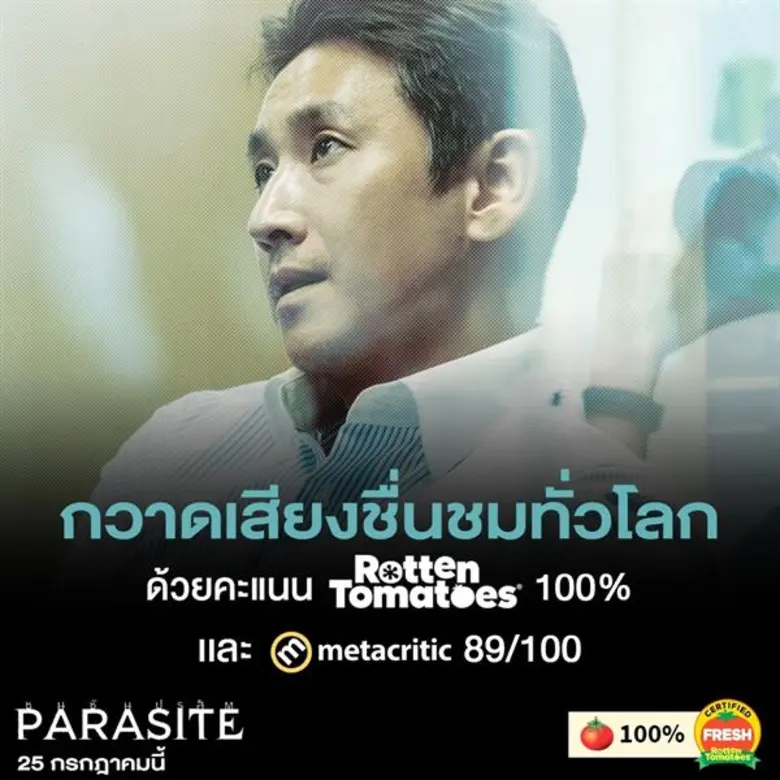 7  เหตุผลที่อยากชวนคุณมาดู  PARASITE ชนชั้นปรสิต ในโรงภาพยนตร์