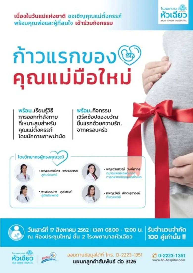 เนื่องในโอกาสวันแม่แห่งชาติโรงพยาบาลหัวเฉ...