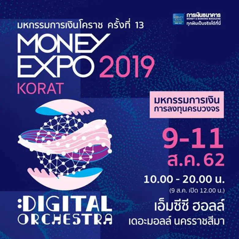 งานมหกรรมการเงินโคราช ครั้งที่ 13 Money E...