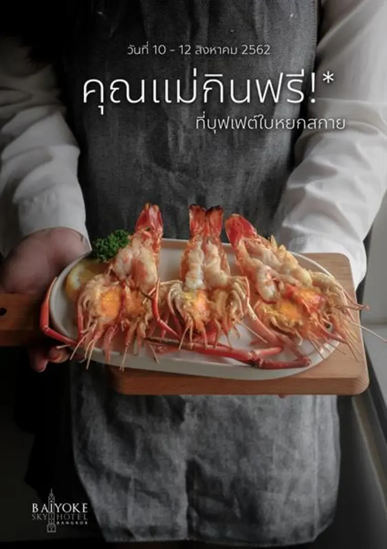 ฉลองวันแม่ โรงแรมใบหยกสกาย มอบโปรโมชั่น "...