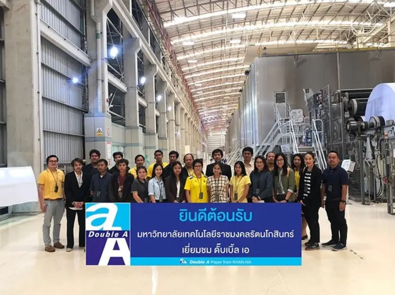 ดั๊บเบิ้ล เอ เปิดบ้านต้อนรับบุคลากรและนัก...