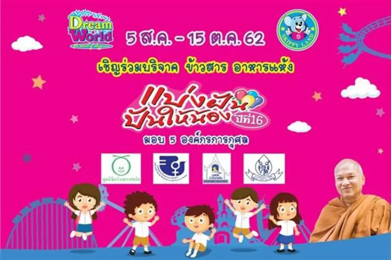 สวนสนุกดรีมเวิลด์ ชวนสายเที่ยวมาร่วมทำบุญ...