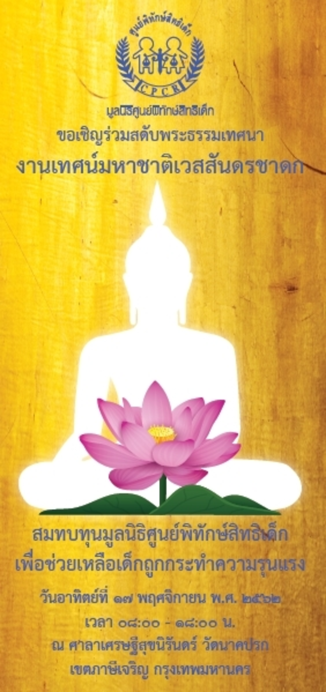 มูลนิธิศูนย์พิทักษ์สิทธิเด็ก ขอเชิญทุกท่า...