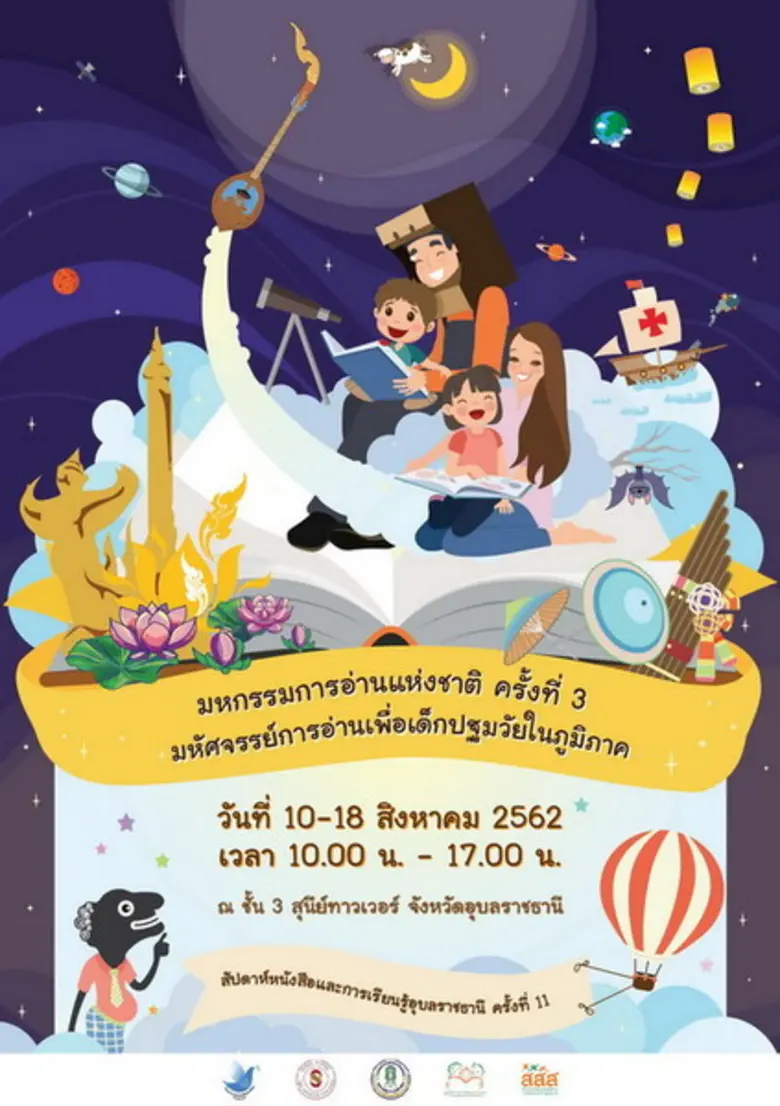 ขอเชิญร่วมงาน "มหกรรมการอ่านแห่งชาติ ครั้...