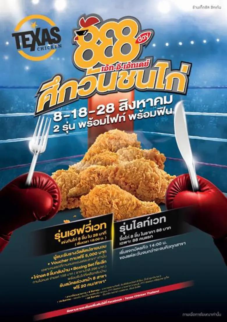 เท็กซัส ชิคเก้น (Texas Chicken) กลับมาอีกครั้งกับ 8e8 Day (เอ้ท-อี-เอ้ทเดย์) ศึกวันชนไก่ ! กับสังเวียนร้อน ๆ ด้วยไก่ทอดชิ้นโตสไตล์เท็กซัส พร้อมให้คุณเข้าร่วมชิงชัยในโปรโมชั่นสุดพิเศษตลอดเดือนสิงหาคมนี้