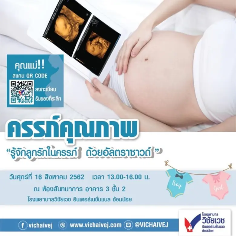 เสวนาในหัวข้อ " รู้จักลูกรักในครรภ์ ด้วยอ...