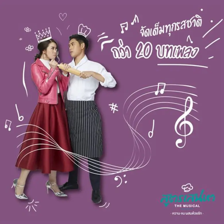 แฟนละครเพลง เปิด 4 เหตุผล สูตรเสน่หา เดอะมิวสิคัล ควรค่าแก่การชม