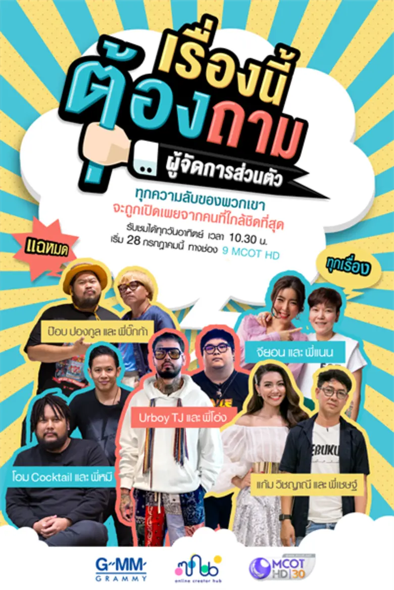 ช่อง 9 MCOT HD จับมือ GMM Grammy ผุด 3 รายการสุดสนุกกระตุกต่อมชวนฮาแบบอัลลิมิต
