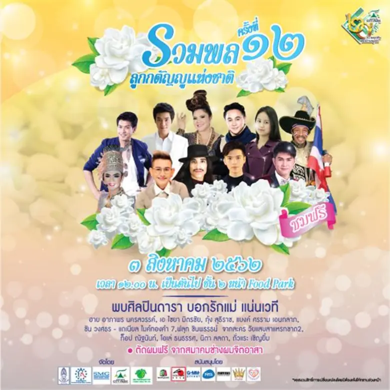 ศูนย์การค้าอยุธยาซิตี้พาร์ค ขอเชิญชมฟรีคอ...