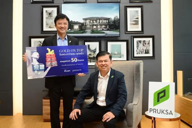 พฤกษา ปล่อยหมัดเด็ดส่งแคมเปญ GOLD ON TOP จองบ้านเดี่ยว รับทองกว่าแสนทุกหลัง กู้เต็ม ฟรีทุกค่าใช้จ่าย ไม่ต้องรอลุ้น สานฝันคนอยากมีบ้าน
