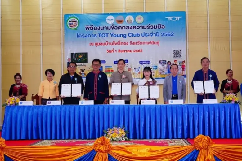 ทีโอที เปิดชุมชนใหม่ต่อเนื่อง “โครงการ TOT Young Club” ชุมชนบ้านโพธิ์ทอง จ.กาฬสินธุ์ นำนวัตกรรมเทคโนโลยีต่อยอดพัฒนาสินค้าออนไลน์ให้กับชุมชน