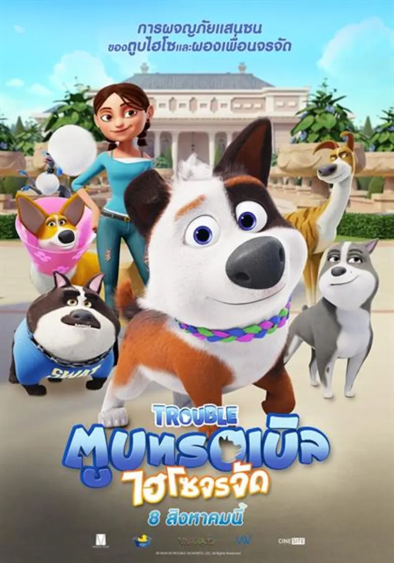 จะเกิดอะไรขึ้น? เมื่อน้องหมาไฮโซ "ทรอเบิล...