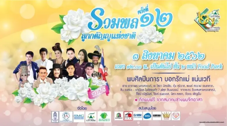 ศูนย์การค้าอยุธยาซิตี้พาร์ค ขอเชิญชมฟรีคอ...