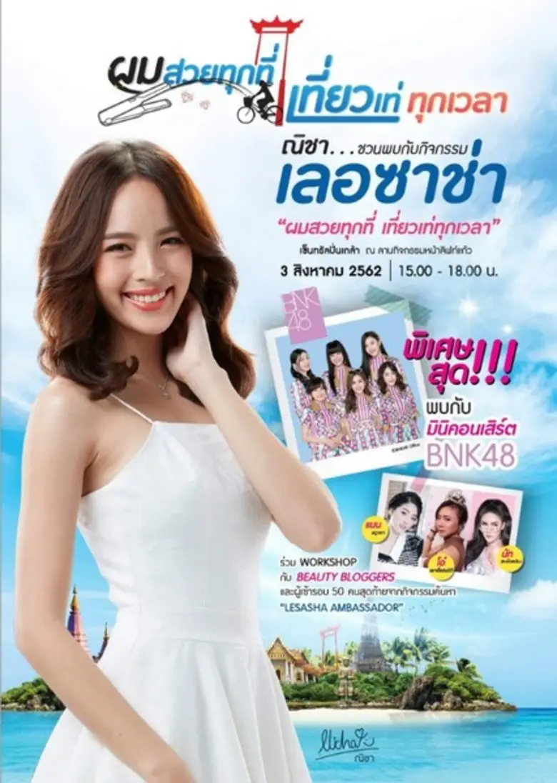 นางเอกสาว ณิชา เชิญชวนสาวๆมาพบกันในงาน เลอซาช่า ผมสวยทุกที่ เที่ยวเท่ทุกเวลา กับกิจกรรมค้นหา LESASHA AMBASSADOR