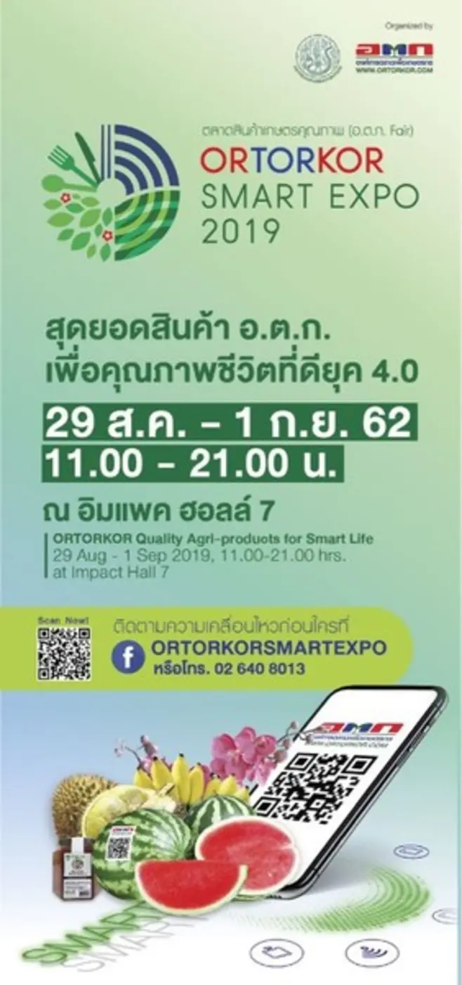 “ORTORKOR SMART EXPO 2019” ตลาดสินค้าเกษตรคุณภาพ (อ.ต.ก. Fair) มหกรรมสินค้าเกษตรที่ยิ่งใหญ่ที่สุดแห่งปี