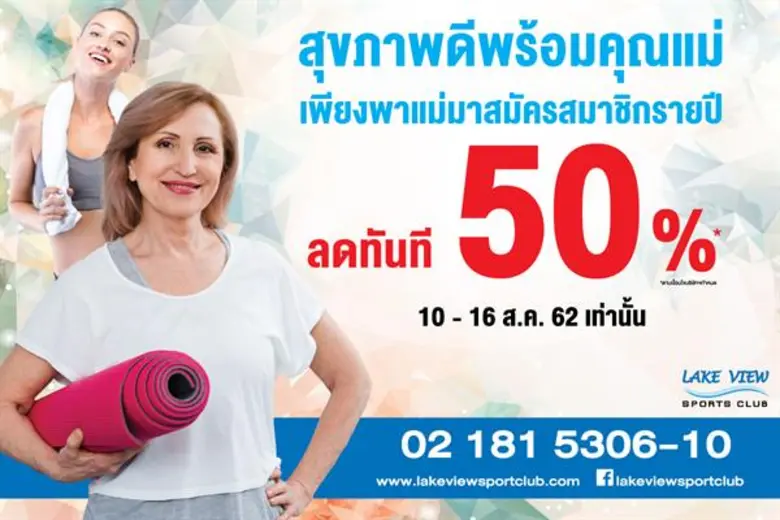 สิงหาพาแม่มาฟิตแอนด์เฟิร์ม!! เลควิวสปอร์ต...