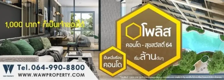 'โพลิส คอนโด สุขสวัสดิ์ 64' เปิดตลาดบุกให...