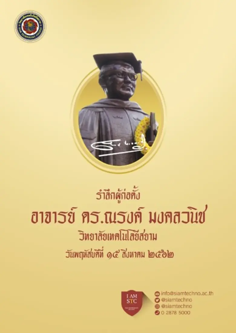 วิทยาลัยเทคโนโลยีสยาม (STC) ร่วมกับ วิทยา...