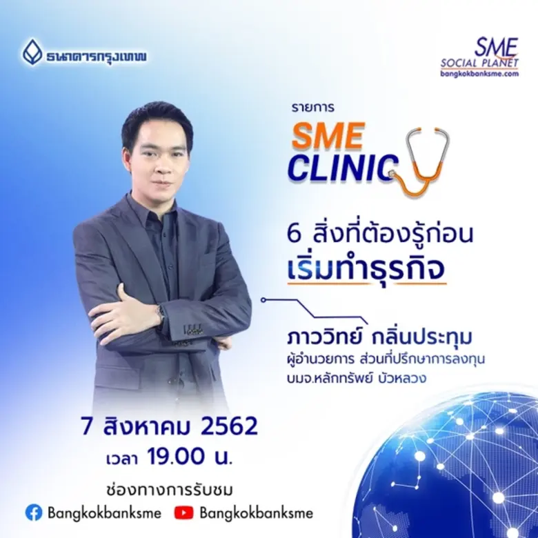 ติดตามรายการ SME Clinic กับคุณภาววิทย์ กล...