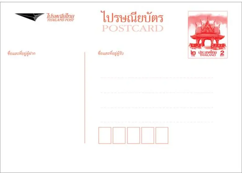 บริษัท ไปรษณีย์ไทย จำกัด จัดทำไปรษณียบัตร...