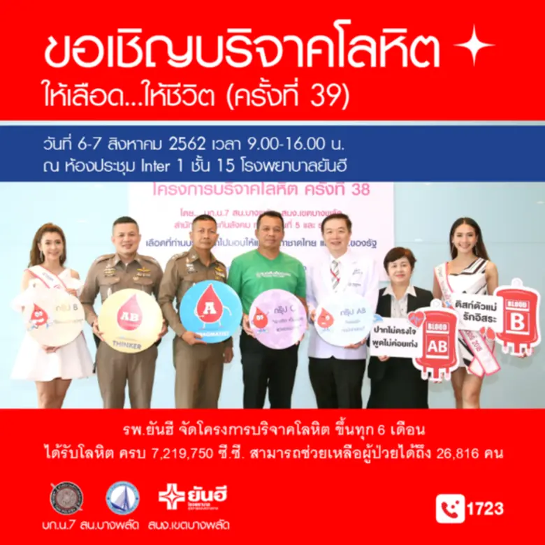 โรงพยาบาลยันฮี ร่วมกับ กองบังคับการตำรวจน...