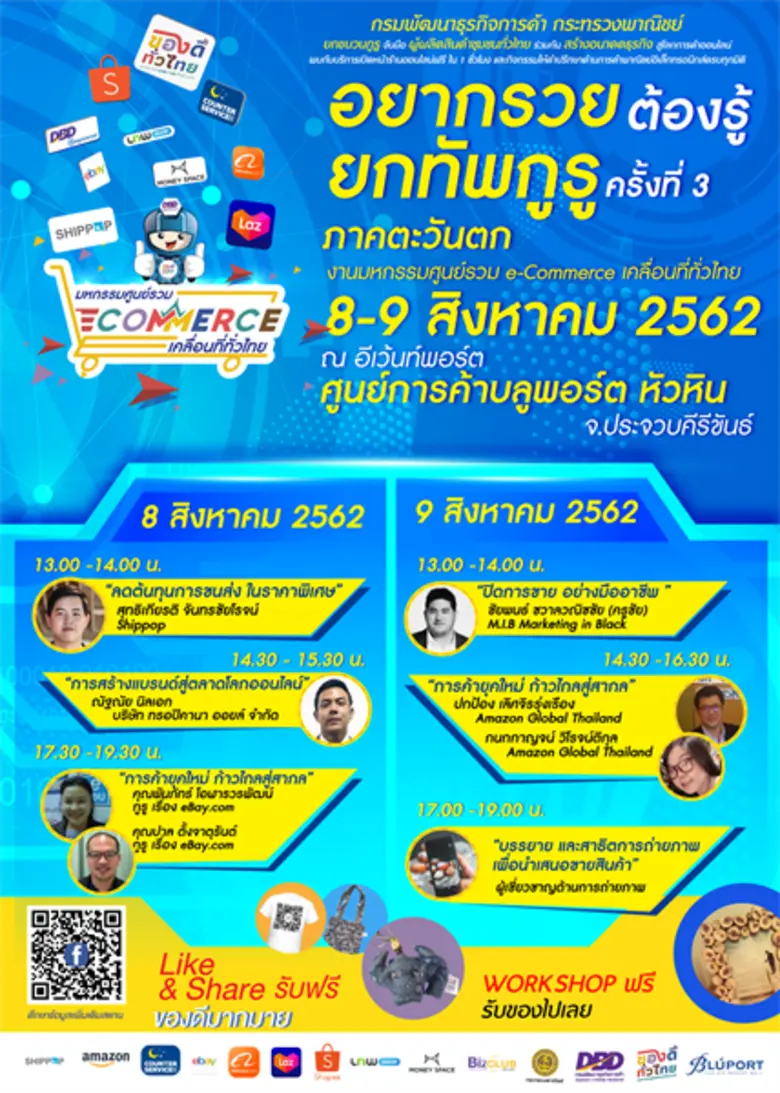 อยากรวยต้องรู้! ในงานมหกรรมศูนย์รวม e-Com...