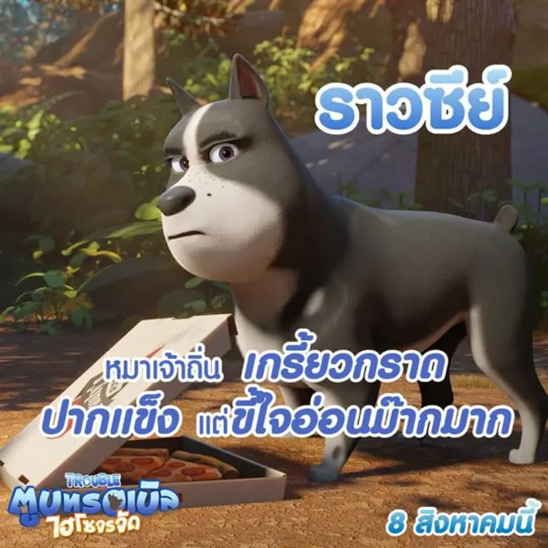 ทำความรู้จักน้องหมาไฮโซ “ทรอเบิล” และแก๊งเพื่อนจรจัด ที่จะมาตกหัวใจเหล่าทาส ให้หลงรักไปกับมิตรภาพสี่ขาในอนิเมชั่นสุดป่วน “Trouble”