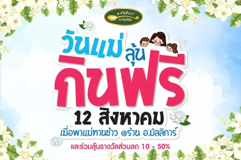 12 สิงหา วันแม่ ลุ้นกินฟรี กับ อ.มัลลิการ์