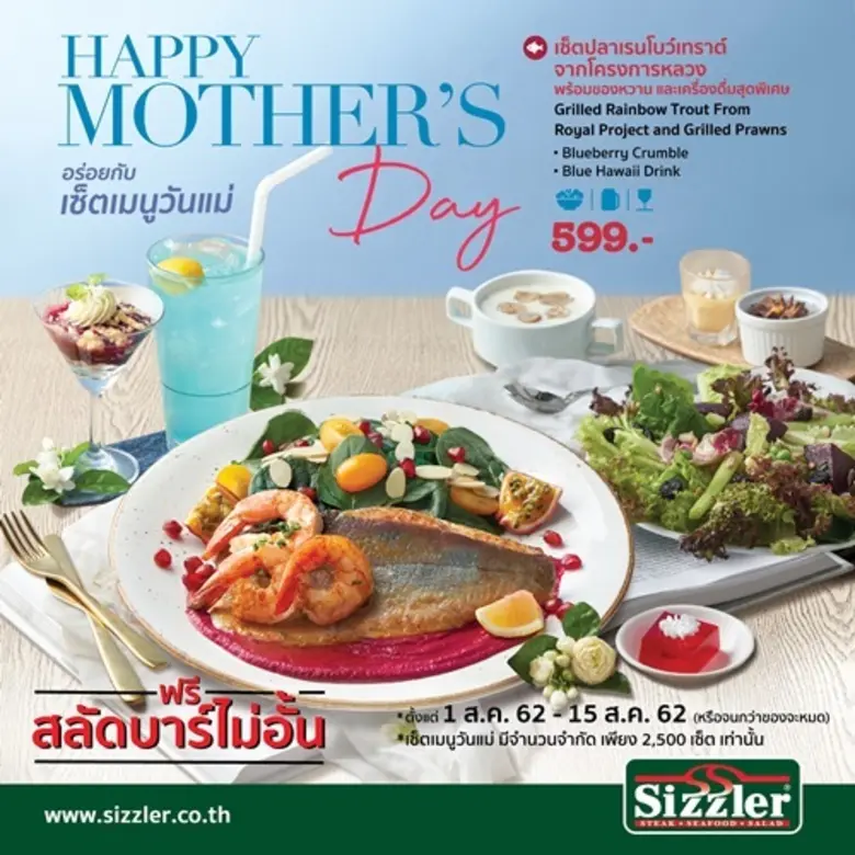 ซิซซ์เล่อร์ (Sizzler) ต้อนรับเทศกาลวันแม่...