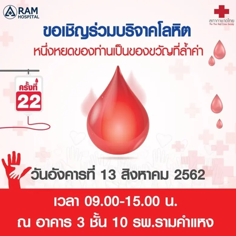 ขอเชิญร่วมบริจาคโลหิตครั้งที่ 22