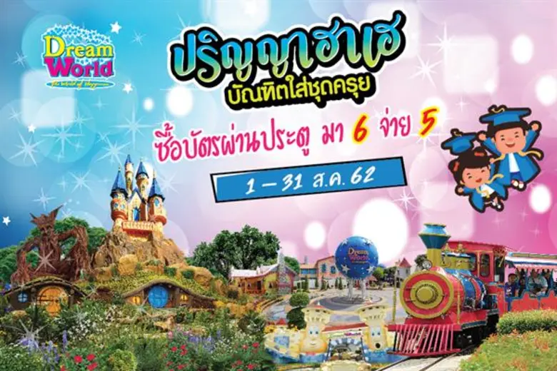 รับปริญญาแล้ว ต้องฉลองสิ รอไร สวนสนุกดรีม...