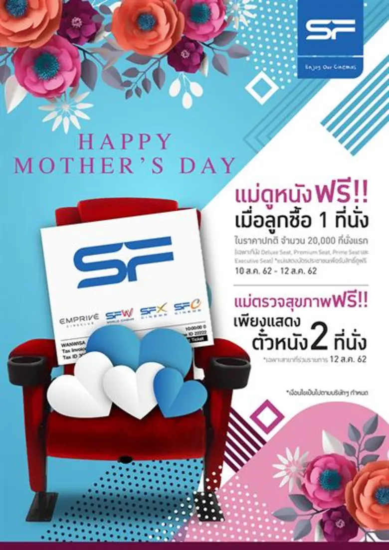 โรงภาพยนตร์ในเครือ เอส เอฟ ร่วมมอบความสุขต้อนรับวัน...