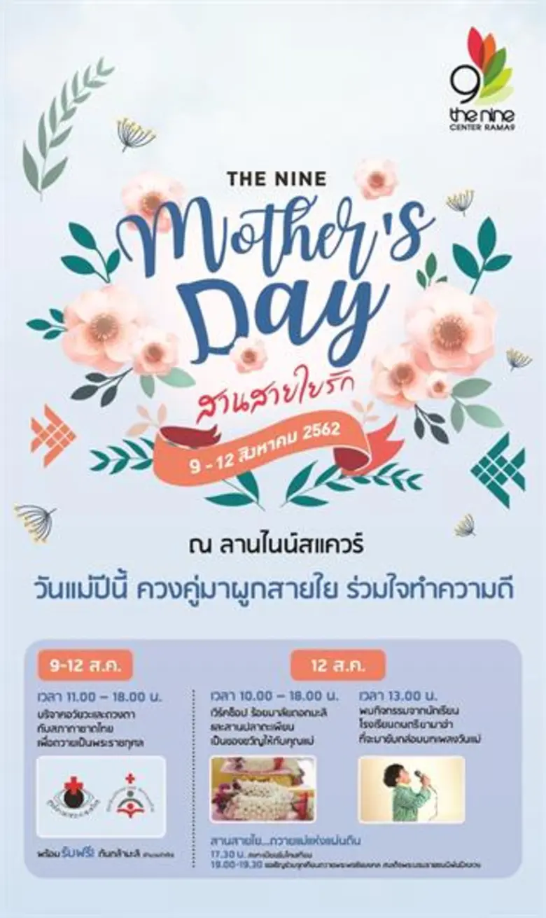 วันแม่แห่งชาติ 12 สิงหาคม 2562 นี้ ขอเชิญ...
