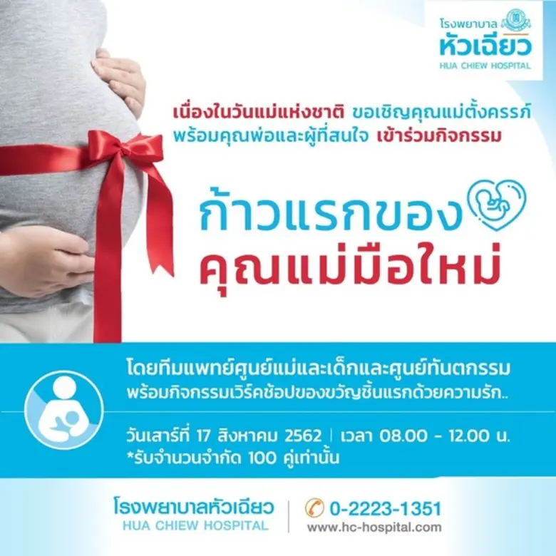 ศูนย์แม่และเด็ก โรงพยาบาลหัวเฉียว จัดงานว...