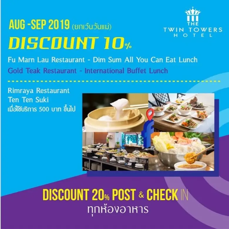 ฉลองวันแม่...ที่โรงแรมเดอะ ทวิน ทาวเวอร์ ...