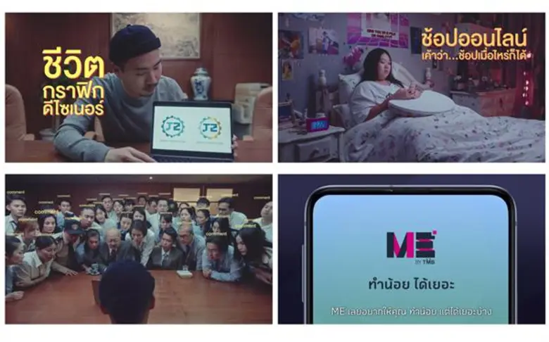 เจาะแคมเปญใหม่ ME by TMB ชูคอนเซ็ปต์ “ทำน้อย ได้เยอะ” ส่งหนังโฆษณาสะท้อนอินไซต์คนพันธุ์ดิจิทัล แนะเปิดบัญชี ME SAVE รับดอกเบี้ยสูง